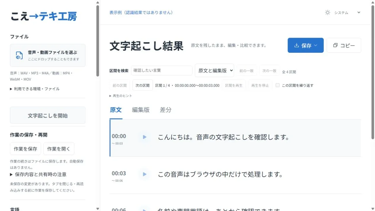実アプリの表示例。時刻付きの原文、原文・編集版・差分の切替、作業の保存・再開が並ぶ画面