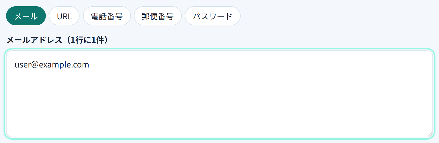 メールアドレスの欄に、確認したい文字を貼り付けた画面