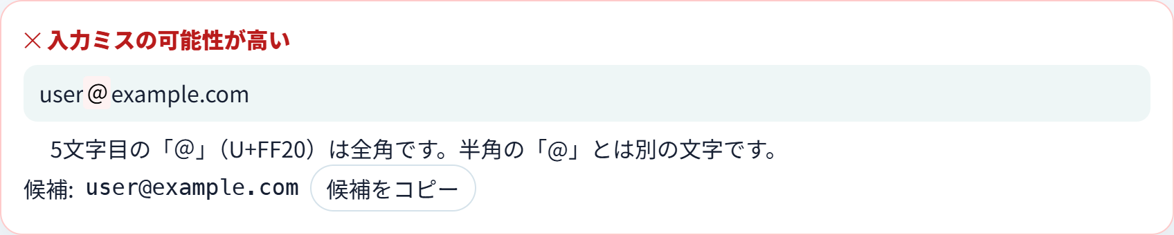 全角の記号が混ざっていることを、位置つきで示している画面
