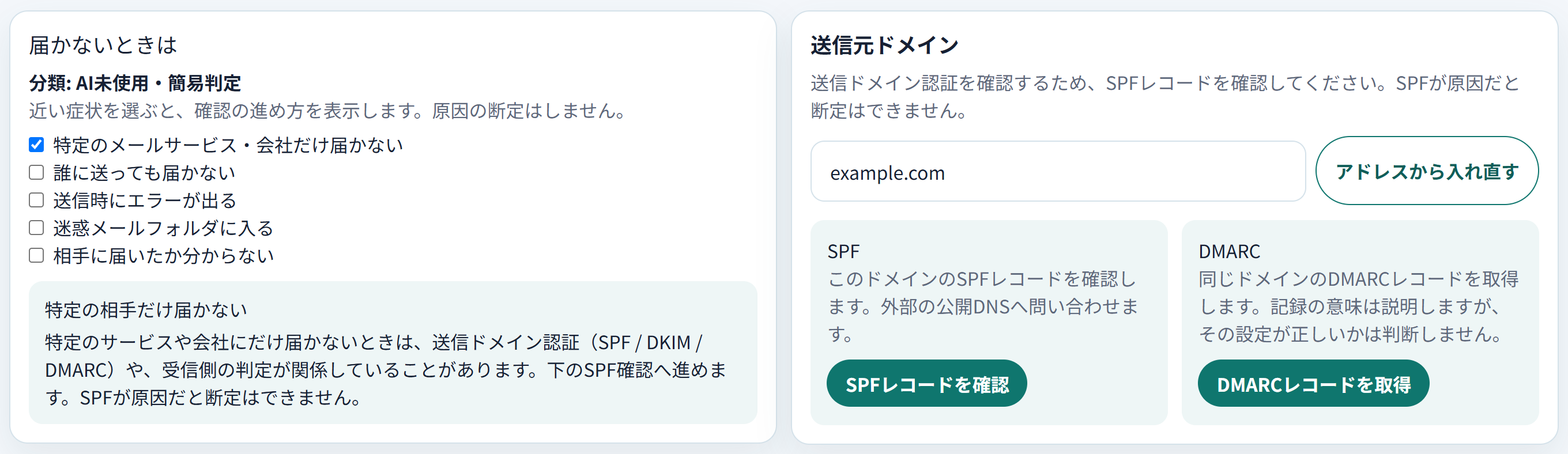 届かないときの症状を選び、送信元ドメインの確認へ進む画面