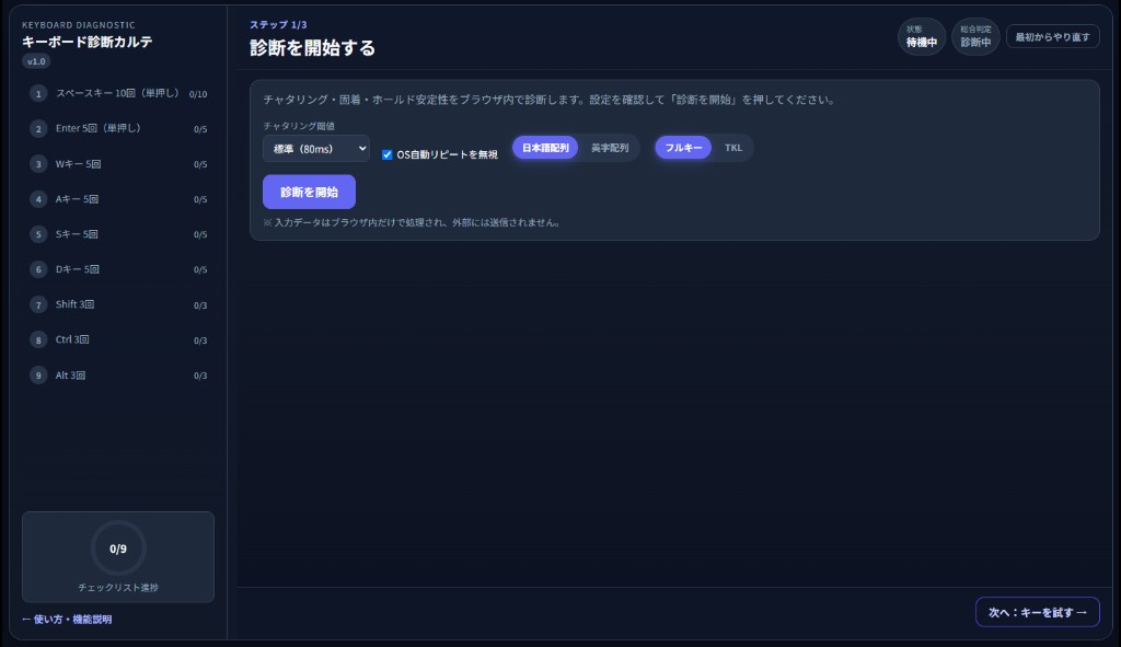 ステップ1の設定画面。チャタリング閾値・配列切替と「診断を開始」ボタンが表示されている