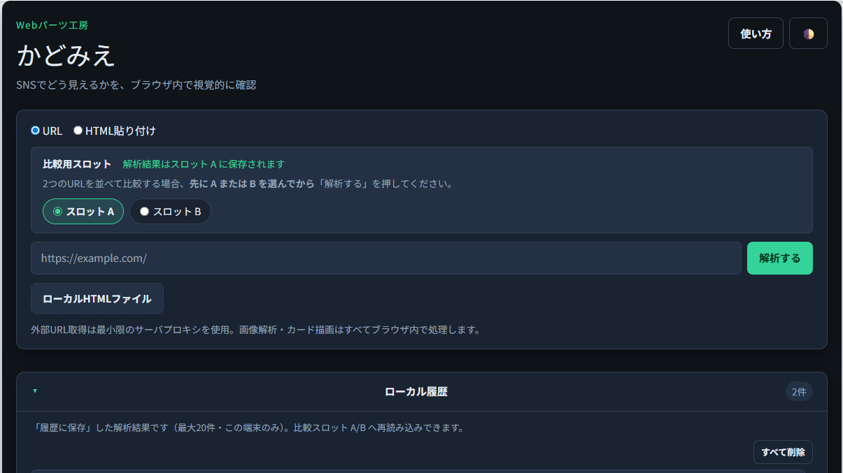 URL入力・HTML貼り付け・解析ボタンの画面
