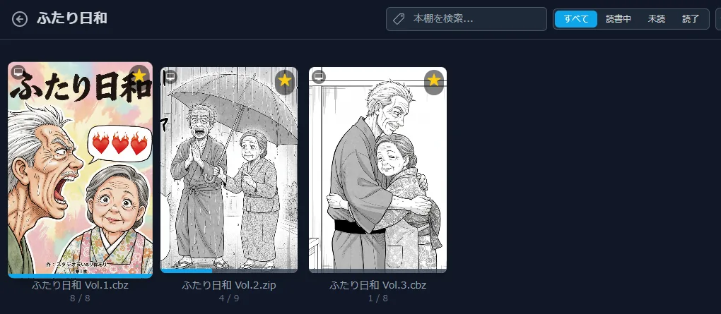 同じシリーズの3冊と、それぞれの読書の進捗を表示した本棚