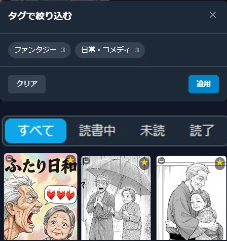 漫画に付けたタグと、読書状態で絞り込む本棚