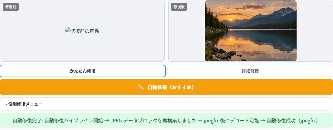 元画像が表示できない状態と、自動修復後の風景画像の比較