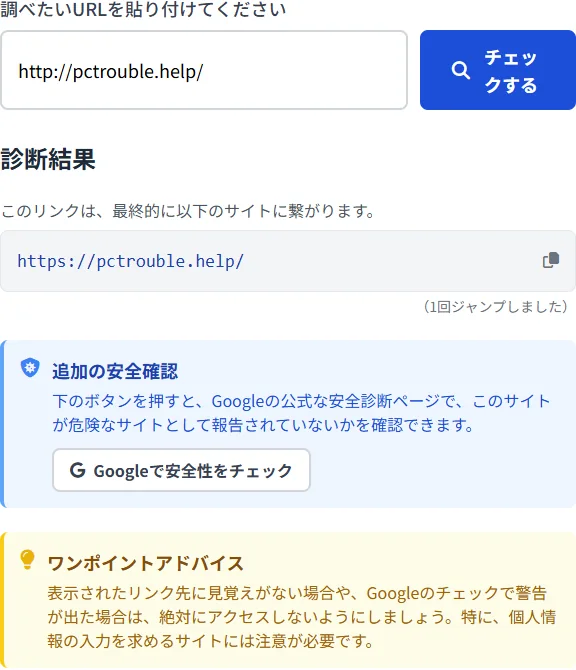 最終URLと1回のリダイレクトを表示したURLチェック画面