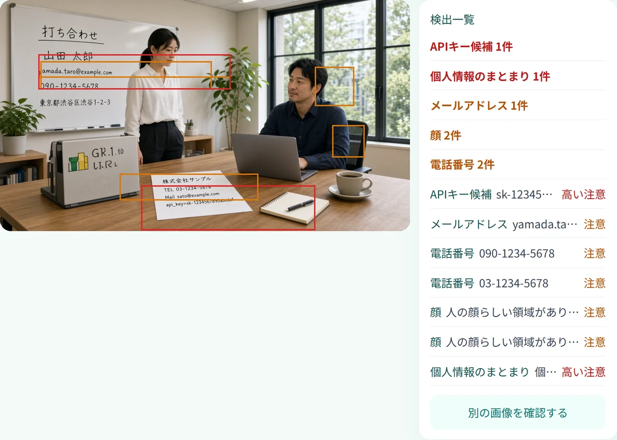 写真に写った連絡先やAPIキー候補、顔の領域を検出枠と一覧で表示した確認画面