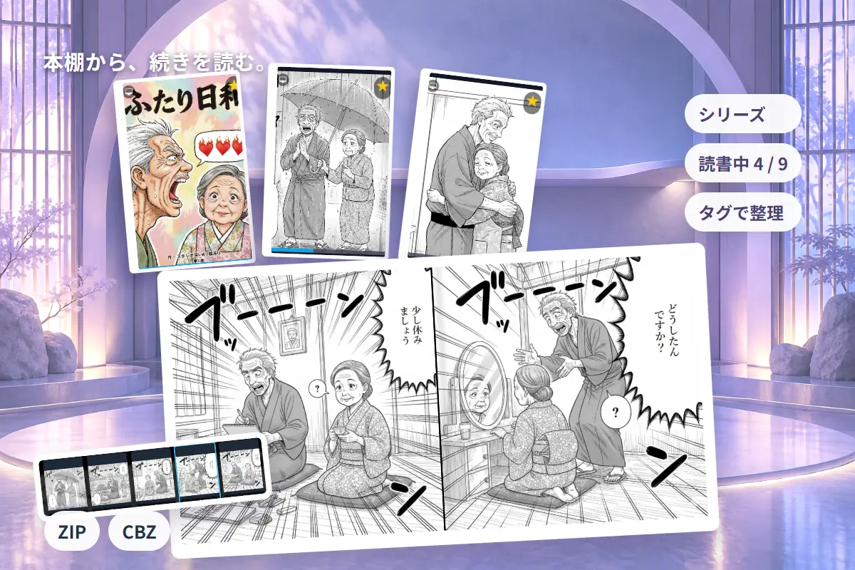 利用者提供の漫画表紙を並べた本棚と、開いた見開き・ページ一覧