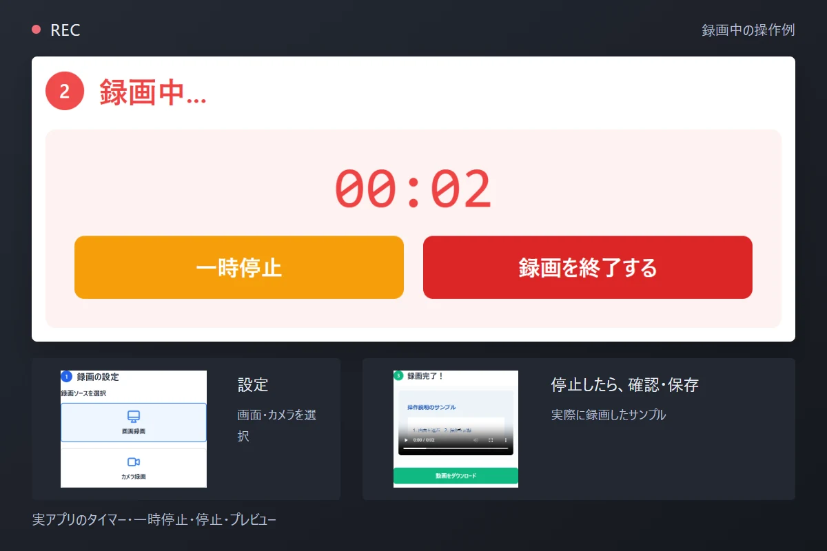 録画中の実タイマーと一時停止・停止ボタン、設定と録画後のプレビューの例