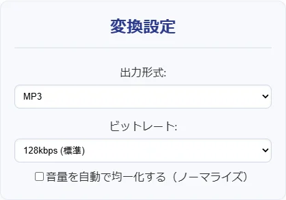 MP3出力形式とビットレート、ノーマライズを設定する実際の画面