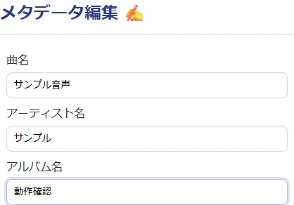 曲名・アーティスト・アルバム名を編集する実際の画面