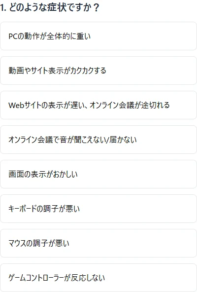 PCの動作、表示、ネット、音声、入力機器の症状を選ぶ実際の画面