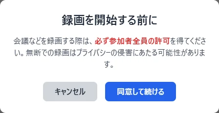 録画を開始する前に注意事項を確認する実際の画面