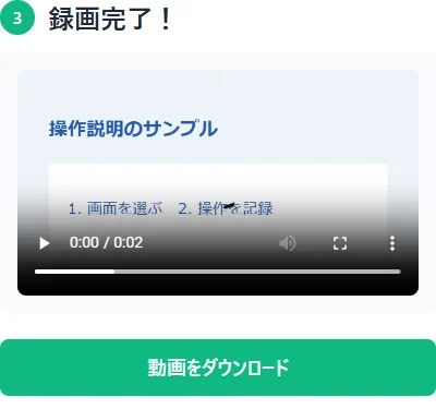 録画後にサンプル動画をプレビューしてダウンロードする実際の画面