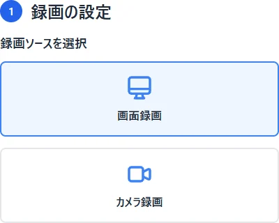 画面録画とカメラ録画を選ぶ実際の設定画面