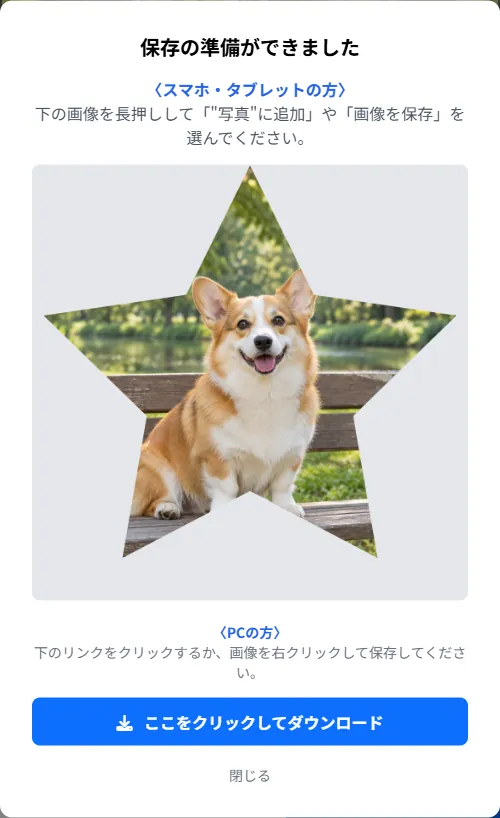 同じペット写真を星形に切り抜き、PNGで保存する実際の結果画面