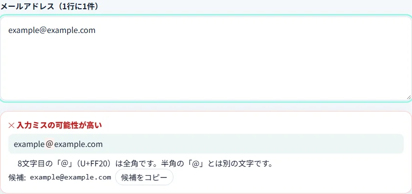 全角@を含むメールアドレスを検出し、半角の修正候補を表示する画面