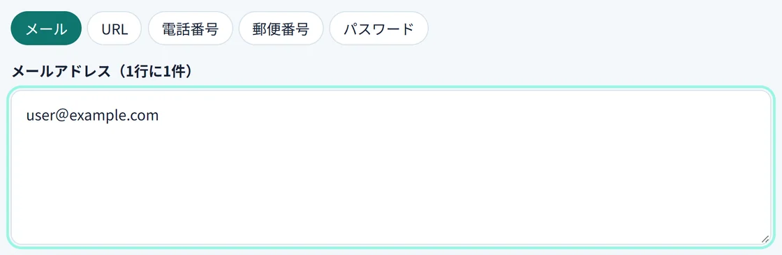 メールアドレスの欄に、確認したい文字を貼り付けた画面