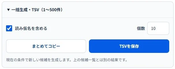 一括生成の個数と、読み仮名を含める設定・TSV保存ボタン