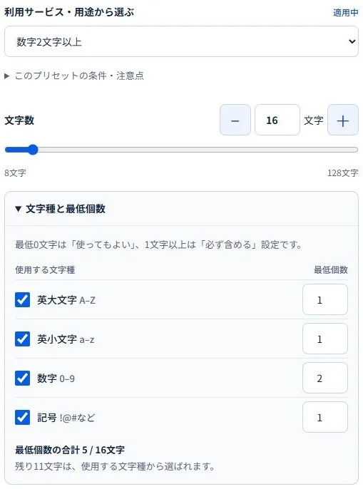 数字2文字以上のプリセットと、大文字・小文字・数字・記号の最低個数を設定する実画面