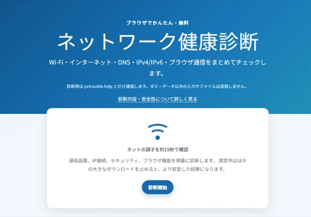 診断開始ボタンの実画面