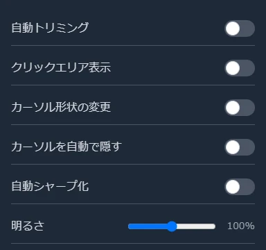 自動トリミング、自動シャープ化と明るさを設定する閲覧設定