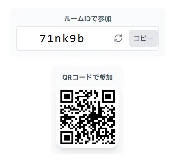 送信側のルームIDとQRコードの表示