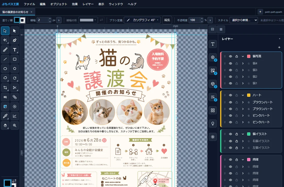 猫の譲渡会チラシを開き、ツールとレイヤーを表示したベクター編集画面