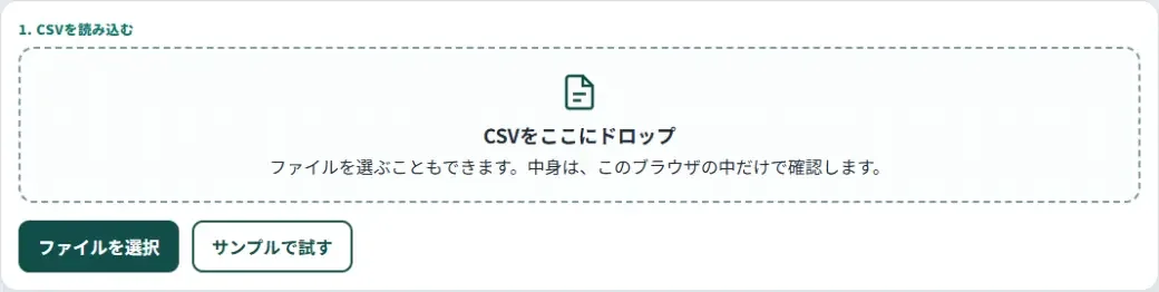 CSVをここにドロップする画面。ファイルを選択するか、サンプルで試せます。