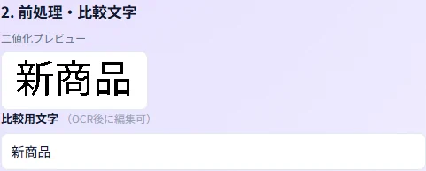二値化プレビューと比較用文字を編集する画面