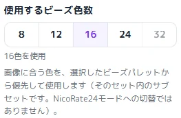 ビーズ図案に使う色数を16色に絞る設定