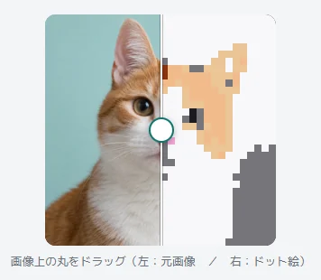 元画像とドット絵をスライダーで比較する画面
