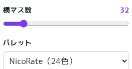 32マスとNicoRate 24色パレットを選ぶ設定