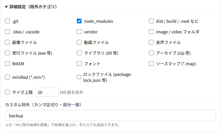 node_modulesの除外チェックとカスタム除外欄にbackupを入力した設定