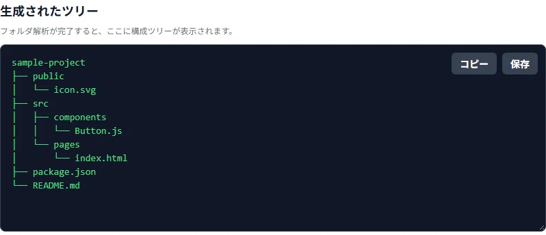 サンプルフォルダから生成されたファイルツリーとコピー・保存ボタン