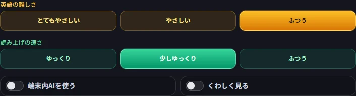 英語の難しさと読み上げ速度を選ぶ実際の設定