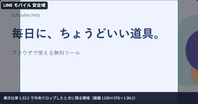 OGP画像にLINEのモバイル表示の安全領域を重ねた実際の解析画面