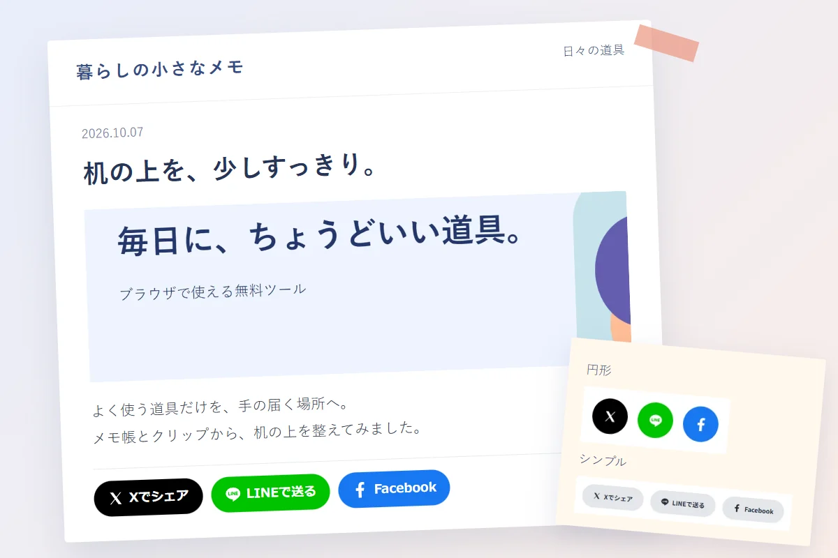 架空のブログ記事に、実際に生成したSNSシェアボタンを設置した例