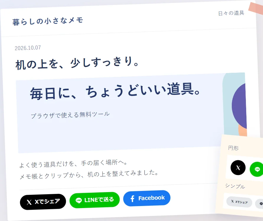 架空のブログ記事へ、実際の生成コードでX・LINE・Facebookのシェアボタンを設置した例