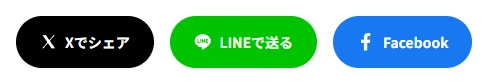 角丸のSNSシェアボタンを生成したプレビュー