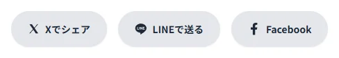シンプルのSNSシェアボタンを生成したプレビュー