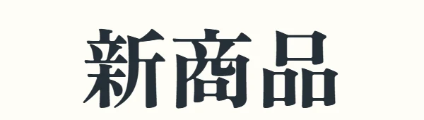 Zen Antique Soft 400 拡張の書体で表示した「新商品」の文字見本