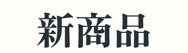 Zen Antique 400 拡張の書体で表示した「新商品」の文字見本