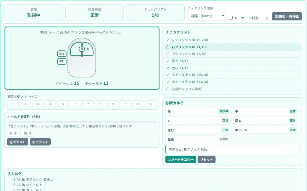複数ボタンとホイールをテスト中。チェックリスト5/8・診断カルテに結果が表示