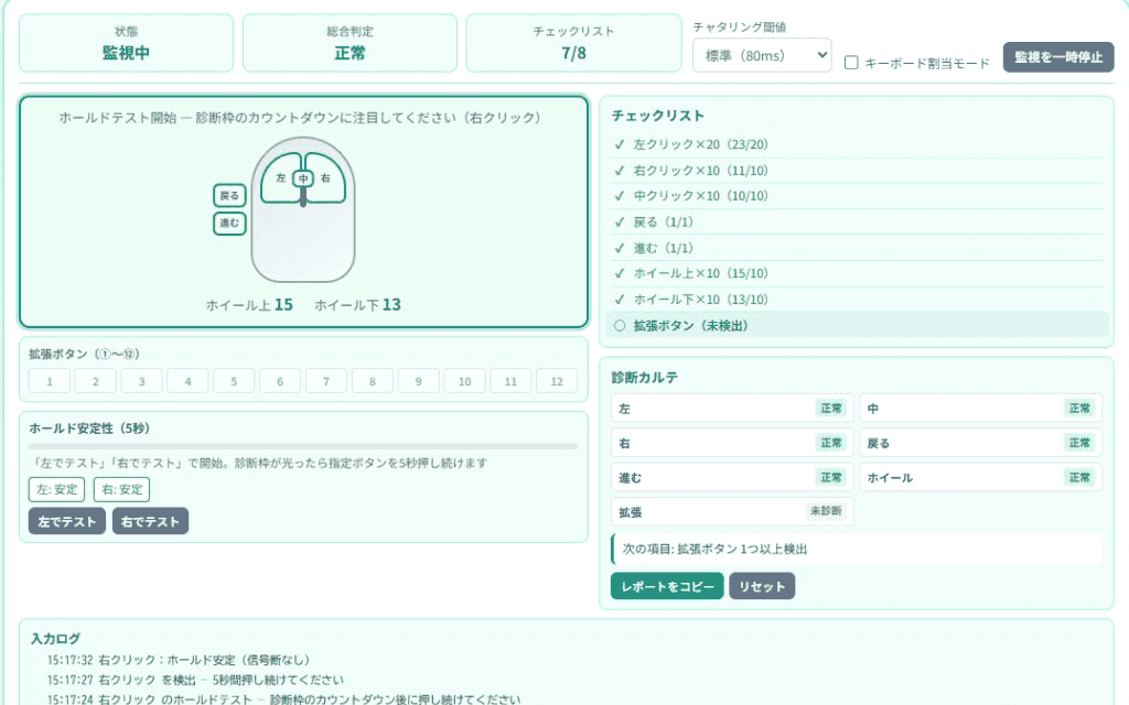 チェックリスト7/8完了・総合判定正常・ホールド安定の診断結果画面