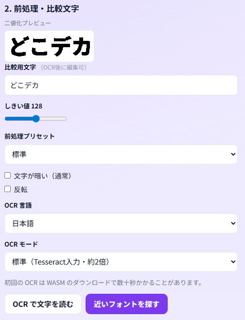 二値化プレビューと比較用文字を編集する画面