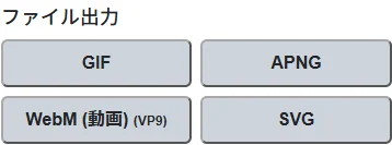 GIF・APNG・WebM・SVGの出力を選ぶ保存画面