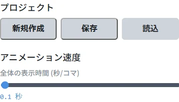 プロジェクトを保存・読み込みし、1コマの表示時間を調整する設定画面