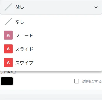 コマの切り替え効果を選ぶ設定画面