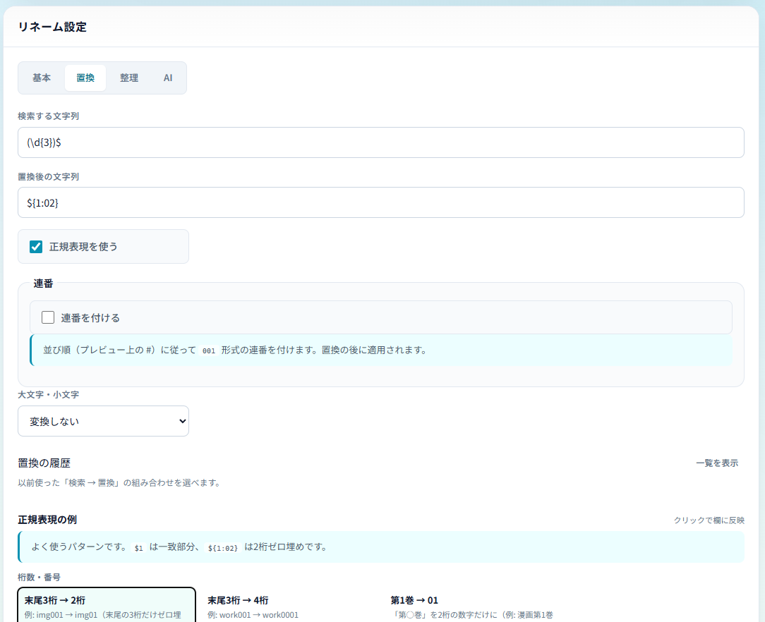 4つのタブと正規表現の例がある設定画面
